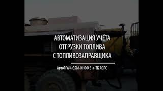 Автоматизация учёта отгрузки топлива с топливозаправщика