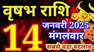 Vrishabh rashi 14 January 2025 - Aaj ka rashifal/वृषभ 14 जनवरी मंगलवार/Taurus today's horoscope