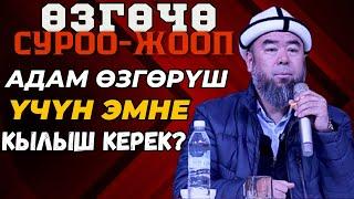 ӨЗГӨЧӨ СУРОО-ЖООП: ОШ ШААРЫ: СИЗ ЭМНЕ КЫЛБАЙ КОЙГОНУҢУЗГА ӨКҮНӨСҮЗ?