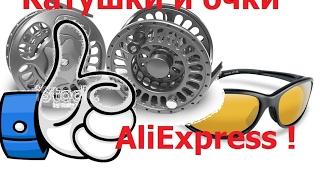 Катушки и очки для рыбалки с AliExpress ! Отличные катушки!!!!!!