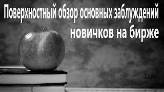 Основы торговли на бирже для новичков