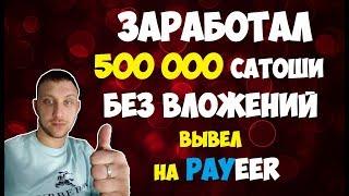 Заработал 500 000 сатоши БЕЗ ВЛОЖЕНИЙ и вывел на Payeer 2019 (Заработок криптовалюты)