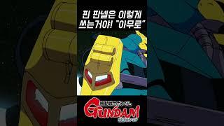 핀 판넬로 배리어를? 역시 아무로 -∥역습의 샤아 리뷰∥-