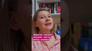 Перестань судить и оценивать, и жизнь станет лучше. #осознанность