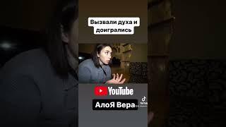 Вера Саша Аня и Мигель вызвали духа!!!!!полное видео на канале АлоЯ Вера!