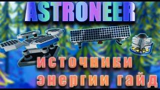 ИСТОЧНИКИ ЭНЕРГИИ В ASTRONEER! ГАЙД