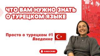 ОСОБЕННОСТИ ТУРЕЦКОГО ЯЗЫКА / ПРОСТО О ТУРЕЦКОМ #1