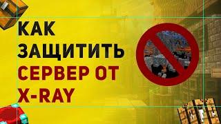 Лучший Анти X-Ray Для Сервера Майнкрафт | Плагин Античит Orebfuscator