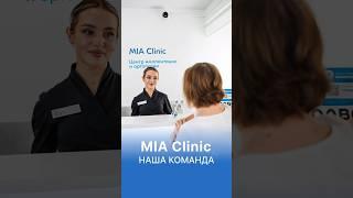 MIA Clinic: наша команда!