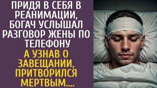 Придя в себя в реанимации, богач услышал разговор жены… А узнав о завещании, притворился мертвым…