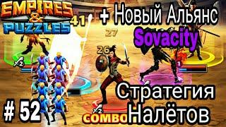 Empires & Puzzles RPG Quest... Налёт 52 + Новый Альянс!!!