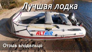 Лодка Альтаир 400, лучшая под все условия!