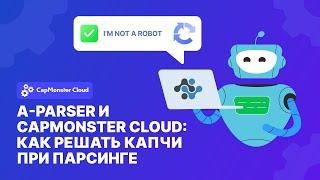 A-Parser и CapMonster Cloud: Как быстро и эффективно решать капчи при парсинге