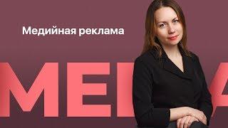 Медийная реклама | Обучение рекламным технологиям в Сколково