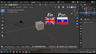 Как в блендере сделать русский язык