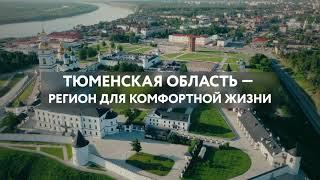 Тюменская область — регион для комфортной жизни