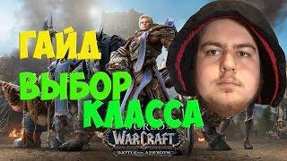 WOW BFA ГАЙД: ЗА КОГО ИГРАТЬ? КАКОЙ КЛАСС ВЫБРАТЬ?