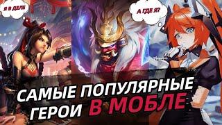 ТОП 10 САМЫХ ПОПУЛЯРНЫХ ГЕРОЕВ В MOBILE LEGENDS МОБАЙЛ ЛЕГЕНД