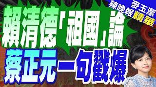 蔡正元:他白目邏輯說不通!栗正傑:他講這話跟惡劣 又再講兩國論!謝寒冰:賴深怕兩岸打不起來! | 國慶晚會演說!賴清德:中華人民共和國是絕對不可能成為中華民國人民的祖國【麥玉潔辣晚報】精華版