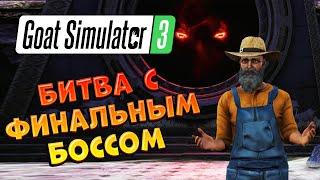 ФИНАЛЬНЫЙ БОСС  Goat Simulator 3  #16