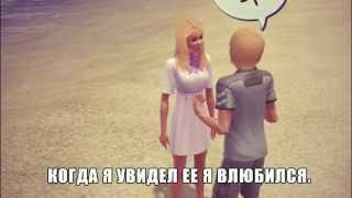 Любовь в Sims 3