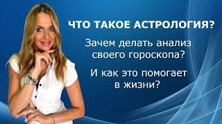 Что такое астрология? Зачем делать анализ своего гороскопа? И как это помогает в жизни?