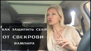 Как защитить себя от свекрови вампира? / Наталия Вайксельбаумер