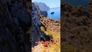 أجمل شاطئ بالمغرب.#المغرب #travel #trip #الشواطئ #الجزر #السياحة