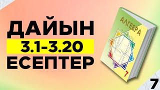 АЛГЕБРА 7-СЫНЫП 3.1 3.2 3.3 3.4 3.5 3.6 3.7 3.8 3.9 3.10 3.11 3.12 3.13 3.14 3.15 ЕСЕПТЕР