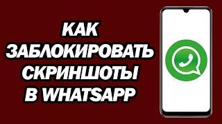 Как Заблокировать Скриншоты В WhatsApp | Шаг За Шагом