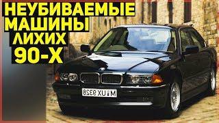 5 АВТО ИЗ 90-Х КОТОРЫЕ НЕ ЛОМАЮТСЯ!