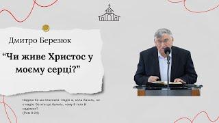 “Чи живе Христос у моєму серці?” Дмитро Березюк