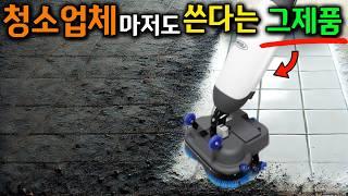 이제 걸레질 하지마세요!인건비 10배 절감하는 신기한 바닥 청소기?!찌든때 기름기 오염제거 복잡한 과정없이 한방에 해결? #청소기추천#바닥청소#