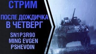 Стрим. После дождичка в четверг! Sn1p3r90, Ming Evgen и Pshevoin. World of Tanks