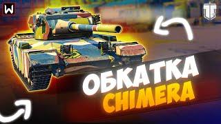 ОБКАТЫВАЕМ НОВЫЙ ПРЕМ ТТ Chimera! ► Tank Company