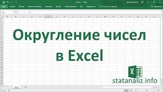 Округление чисел в Excel