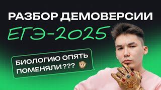 ЧТО будет в ЕГЭ по БИОЛОГИИ в 2025 году? | Демоверсия ФИПИ | NeoFamily