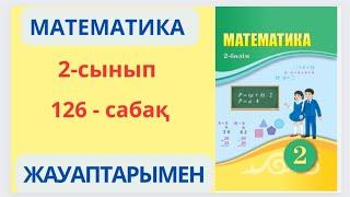 Математика 2-сынып 126-сабақ Нұсқаулық сәйкес әрекеттер орындау.1-5есептер жауаптарымен