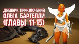 [Black Desert] Дневник приключений Игоря Бартелли (Главы 11 - 15)