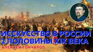 Культура России 2 половины XIX в. Искусство