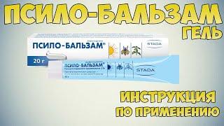 Псило-бальзам гель инструкция по применению препарата: Показания, как применять, обзор препарата