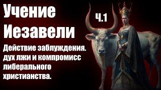 Учение Иезавели | Ч.1 | Действие заблуждения | Христианские проповеди