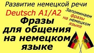 А1/А2 ЭКЗАМЕНАЦИОННЫЕ ФРАЗЫ ДЛЯ СДАЧИ ЭКЗАМЕНА