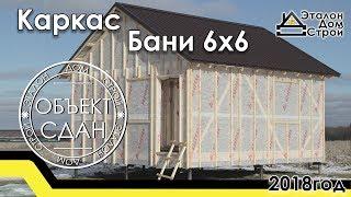 Каркас Бани 6Х6. Строительство Каркасных Домов Ярославль