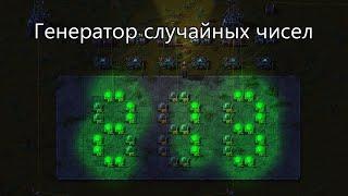 Генератор случайных (псевдослучайных) чисел в Factorio