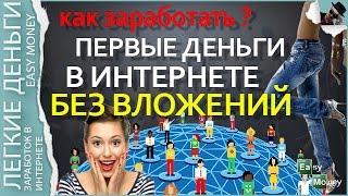 КАК ЗАРАБОТАТЬ БЕЗ ВЛОЖЕНИЙ ПЕРВЫЕ ДЕНЬГИ / EASY MONEY / ЛЕГКИЕ ДЕНЬГИ