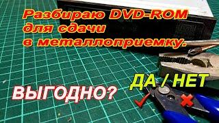 Выгодно ли сдавать в чермет DVD ROM от компьютера?