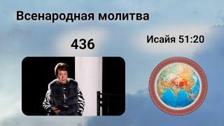 436. Всенародная молитва. 20 ноября. Исаия 51:20