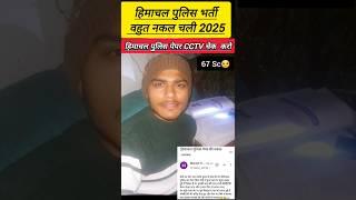 Hp Police exam 2025||hp police paper nakal Leak #hppolicebharti #hppoliceexam #hpssc #viralshorts