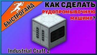 Рудопромывочный механизм МАЙНКРАФТ Industrial craft 2 | КРАФТ Рудопромывочная minecraft Для новичков